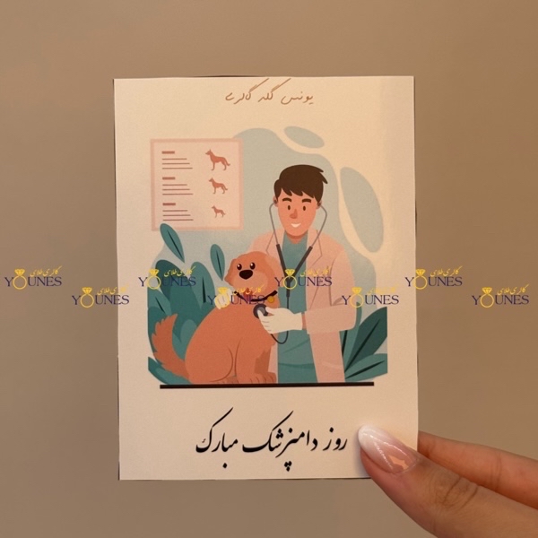 روز دامپزشک مبارک(مرد)